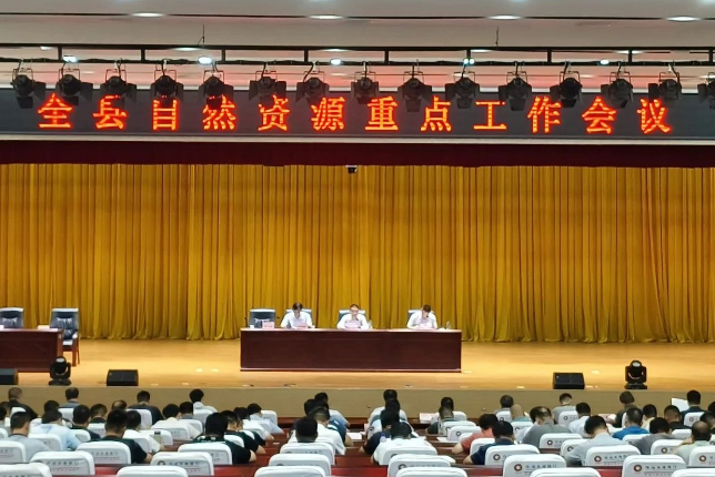 懷遠(yuǎn)縣自然資源重點工作會議召開